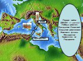 Первая война (264-241 гг. до н.э.) Победа римлян. Овладение Сицилией. Создание римлянами Военного флота. Могущество Карфагена не Подорвано. РИМ КАРФАГЕН