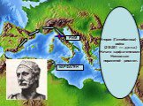 Вторая (Ганнибалова) война (218-201 гг. до н.э.) Начата карфагенянами. Несколько поражений римлян.