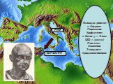 Высадка римлян в Африке. Поражение Карфагенян в битве у г. Зама (202 г. до.н.э.) Рим стал Хозяином Западного Средиземноморья