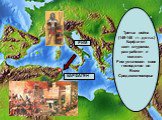 Третья война (149-146 гг. до н.э.) Карфаген взят штурмом, разграблен и сожжен. Рим установил свое господство во Всем Средиземноморье
