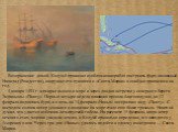 Возвращение домой. Колумб приказал из обломков корабля построить форт, названный Навидад (Рождество), вооружил его пушками с «Санта-Марии» и снабдил припасами на год. 4 января 1493 г. адмирал вышел в море и через два дня встретил у северного берега Эспаньолы «Пинту». Первые четыре недели плавания пр