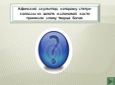 Афинский скульптор, которому статуи-колоссы из золота и слоновой кости принесли славу творца богов. Фидий