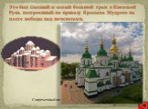Это был главный и самый большой храм в Киевской Руси, построенный по приказу Ярослава Мудрого на месте победы над печенегами. Современный вид Софийский собор