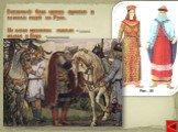Сапоги. Различной была одежда простых и знатных людей на Руси. На ногах крестьяне носили – ……… князья и бояре -……………….. Лапти