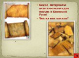 Пергамент Береста. Какие материалы использовались для письма в Киевской Руси? Чем на них писали?