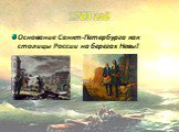 1703 год. Основание Санкт-Петербурга как столицы России на берегах Невы!
