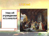 1718 год. Указ об учреждении АССАМБЛЕЙ