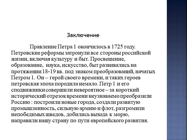 Положительные и отрицательные стороны реформ петра 1 проект