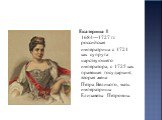 Екатерина I 1684—1727 гг. российская императрица с 1721 как супруга царствующего императора, с 1725 как правящая государыня; вторая жена Петра Великого, мать императрицы Елизаветы Петровны.