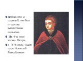 Побыв год с царицей, он был отдан на воспитание нянькам. На 4-м году жизни Петра, в 1676 году, умер царь Алексей Михайлович