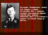 Из отряда «Победители» выбыл Н.В. Грачев, а в Ровно 18 сентября 1942 г. появился молодой щеголеватый офицер, кавалер двух орденов Железный крест I и II степени и медали «За зимний поход на Восток».
