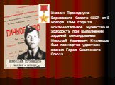 Указом Президиума Верховного Совета СССР от 5 ноября 1944 года за исключительное мужество и храбрость при выполнении заданий командования Николай Иванович Кузнецов был посмертно удостоен звания Героя Советского Союза.