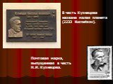 В честь Кузнецова названа малая планета (2233 Kuznetsov). Почтовая марка, выпущенная в честь Н.И. Кузнецова.