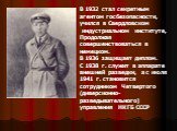 В 1932 стал секретным агентом госбезопасности, учился в Свердловском индустриальном институте, Продолжая совершенствоваться в немецком. В 1936 защищает диплом. С 1938 г. служит в аппарате внешней разведки, а с июля 1941 г. становится сотрудником Четвертого (диверсионно-разведывательного) управления 