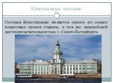 Кунсткамера сегодня. Сегодня Кунсткамера является одним из самых известных музеев страны, а так же важнейшей достопримечательностью г. Санкт-Петербурга.