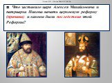 Что заставило царя Алексея Михайловича и патриарха Никона начать церковную реформу (причины) и каковы были последствия этой Реформы?  