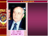 М.С. Горбачев после отставки. 25 декабря 1991 г.