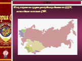 Покажите на карте республики бывшего СССР, вошедшие в состав СНГ. СНГ