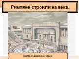 Театр в Древнем Риме