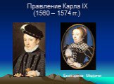 Правление Карла IX (1560 – 1574 гг.). Екатерина Медичи