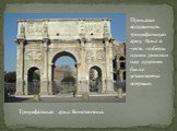Приказал воздвигнуть триумфальную арку. Арка в честь победы одних римлян над другими была установлена впервые. Триумфальная арка Константина.