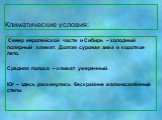 Климатические условия: Север европейской части и Сибирь – холодный полярный климат. Долгая суровая зима и короткое лето. Средняя полоса – климат умеренный. Юг – здесь раскинулись бескрайние малонаселённые степи.