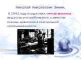 Николай Николаевич Зинин. В 1842 году осуществил синтез анилина – вещества употребляемого в качестве основы красителя в текстильной промышленности.