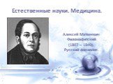 Алексей Матвеевич Филомафитский (1807 – 1849). Русский физиолог.