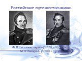 Ф.Ф.Беллинсгаузен(1778 - 1852) и М.П.Лазарев (1788 - 1851)