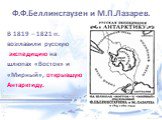 Ф.Ф.Беллинсгаузен и М.П.Лазарев. В 1819 – 1821 гг. возглавили русскую экспедицию на шлюпах «Восток» и «Мирный», открывшую Антарктиду.