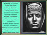 Жена Ивана III умерла, и великий князь решил жениться второй раз. Его новой супругой стала Софья Палеолог, племянница последнего императора Византии Константина, погибшего от меча турецких завоевателей. Женитьба великого князя на последней византийской принцессе позволила объявить Москву преемницей 