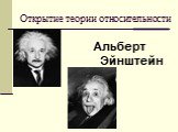 Открытие теории относительности. Альберт Эйнштейн