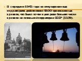 В середине 1943 года на оккупированных территориях действовало 6500 православных храмов, что было почти в два раза больше числа храмов на остальной территории СССР (3329).