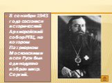 8 сентября 1943 года состоялся исторический Архиерейский собор РПЦ, на котором Патриархом Московским и всея Руси был единодушно избран митр. Сергий.