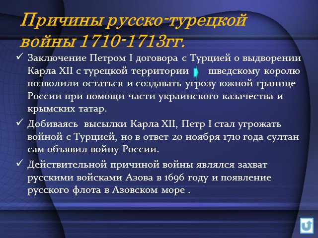 Причина русско турецкой. Русско-турецкая война 1710-1713 причины. Русско турецкая война 1710 итоги. Русско-турецкая 1710-1713. Русско турецкая война 1710 причины.