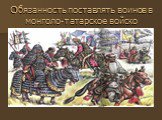 Обязанность поставлять воинов в монголо-татарское войско