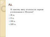 А2. К какому веку относится первое упоминание о Москве? IX в. X в. XII в. XIV в.