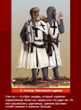 Комтур — это брат-рыцарь, который управлял определённой областью орденского государства. На него возлагались церковные, административно-хозяйственные и военные функции