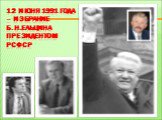 12 июня 1991 года – избрание Б.Н.Ельцина Президентом РСФСР