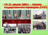19-21 августа 1991г. – попытка государственного переворота (ГКЧП)