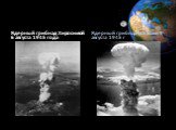 Ядерный гриб над Хиросимой 6 августа 1945 года. Ядерный гриб над Нагасаки 9 августа 1945 г