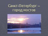 Санкт-Петербург – город мостов