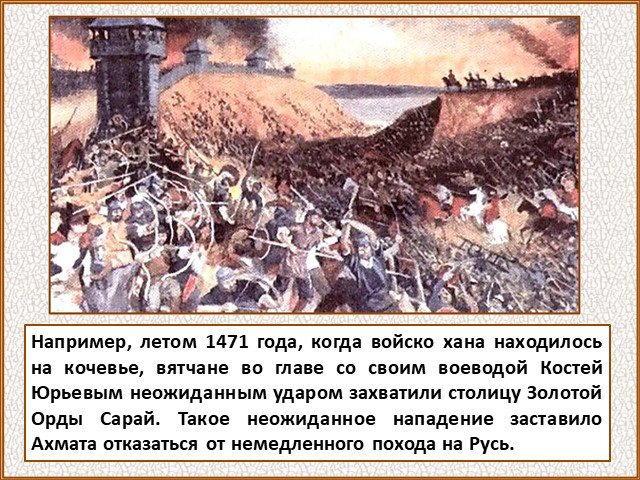 Нападение доклад. Поход на сарай в 1471 году. В 1471 Г. совершили набег на сарай,. Костя Юрьев Воевода.