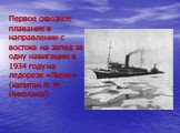 Первое сквозное плавание в направлении с востока на запад за одну навигацию в 1934 году на ледорезе «Литке» (капитан Н. М. Николаев).