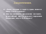 Закрепление. - Какая ситуация в стране в стране является пиком Смуты и почему? -Как вы оцениваете предложение поставить на российский престол польского королевича Владислава вместо В.Шуйского?