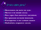 О чём идёт речь? Исследовать на месте это дело: Наехал я на свежие следы; Весь город был свидетель злодеянья; Все граждане согласно показали; И возвратясь я мог единым словом Изобличить сокрытого злодея.