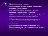 Приблизительные ответы: 1)После смерти в 1598г. Фёдора пресекается династия Рюриковичей. 2)Загадочная смерть Дмитрия в Угличе приводит к недовольству Годуновым. 3)Объявившийся в Польше Лжедмитрий Первый положил начало самозванству в России. 4)Смена правителей ухудшала ситуацию в стране и привела к п