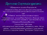 Причины Смутного времени. 1)Прекращение династии Рюриковичей. 2)Стремления бояр увеличить свою роль в государстве, получить привилегированное положение и ограничить власть царя. 3)Тяжёлое экономическое положение страны. 4)Завоевательные походы Ивана Грозного и Ливонская война потребовали значительно