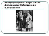 Конференция в Генуе. 1922г. Дипломаты М.Литвинов и В.Воровский