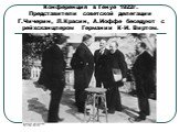 Конференция в Генуе 1922г. Представители советской делегации Г.Чичерин, Л.Красин, А.Иоффе беседуют с рейхсканцлером Германии К-И. Виртом.